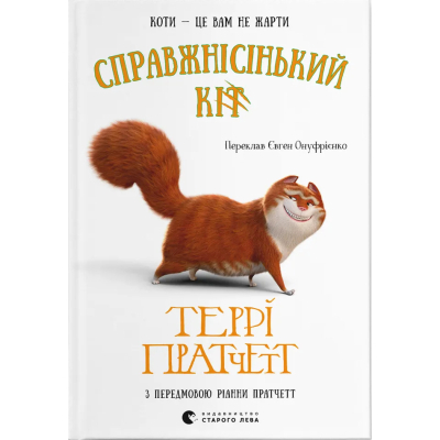 Книга Справжнісінький кіт - Террі Пратчетт Видавництво Старого Лева (9789664481394)