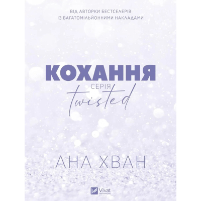 U1011951_2big Книга Кохання (Twisted #1) - Ана Хван Vivat (9786171708099)