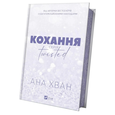 U1011951_4big Книга Кохання (Twisted #1) - Ана Хван Vivat (9786171708099)