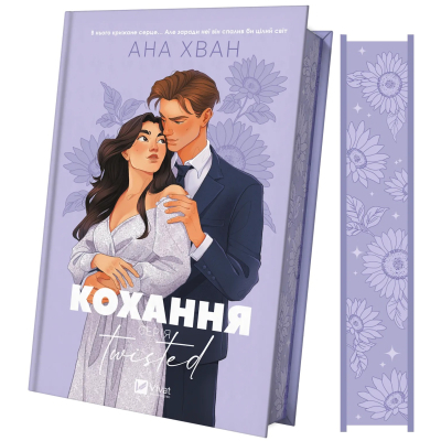 U1011951_big Книга Кохання (Twisted #1) - Ана Хван Vivat (9786171708099)