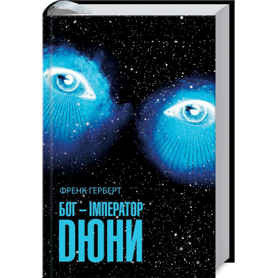 U1012016_big Книга Бог-Імператор Дюни - Френк Герберт КСД (9786171513013)