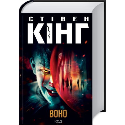 U1012017_big Книга Воно - Стівен Кінг КСД (9786171512924)