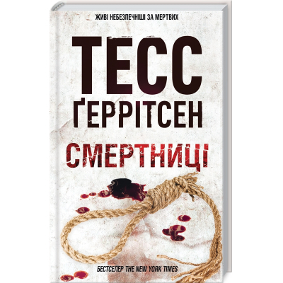 U1012021_big Книга Смертниці. Книга 5 - Тесс Ґеррітсен КСД (9786171512917)