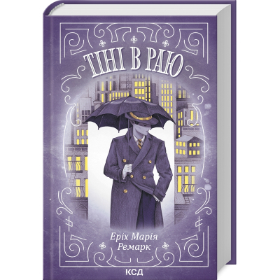 U1012022_big Книга Тіні в раю - Еріх Марія Ремарк КСД (9786171512764)