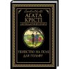 Книга Убивство на полі для гольфу - Агата Крісті КСД (9786171512993)