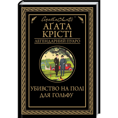 U1012023_big Книга Убивство на полі для гольфу - Агата Крісті КСД (9786171512993)