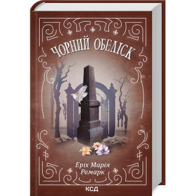 U1012024_big Книга Чорний обеліск - Еріх Марія Ремарк КСД (9786171512801)