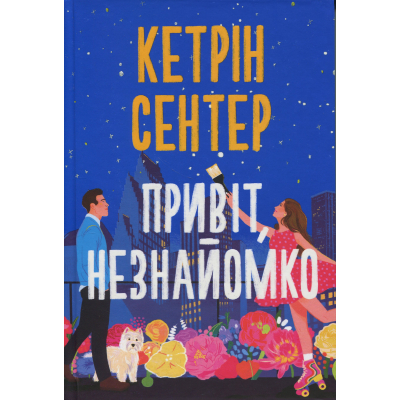 Книга Привіт, незнайомко - Кетрін Сентер Видавництво РМ (9786178426477)