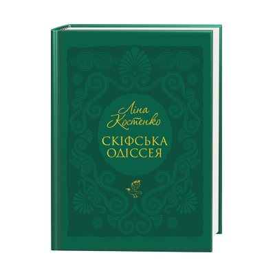 U1016152_big Книга Скіфська одіссея - Ліна Костенко А-ба-ба-га-ла-ма-га (9786175852972)