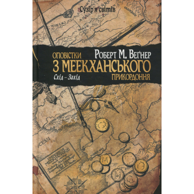 Книга Оповістки з Меекханського прикордоння. Книга 2. Схід-Захід - Роберт М. Веґнер Видавництво РМ (9786178512446)