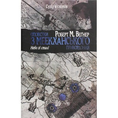 Книга Оповістки з Меекханського прикордоння. Книга 3 - Роберт М. Веґнер Видавництво РМ (9786178512453)