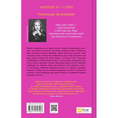 Книга Двір крил і руїн - Сара Дж. Маас Vivat (9786171707566)