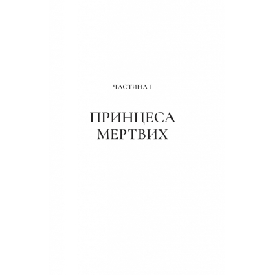 Книга Двір крил і руїн - Сара Дж. Маас Vivat (9786171707566)