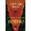 Книга Спадкоємиця вогню - Сара Дж. Маас Vivat (9786171707580)