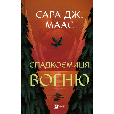 Книга Спадкоємиця вогню - Сара Дж. Маас Vivat (9786171707580)