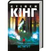 Книга Інститут - Стівен Кінг КСД (9786171513259)