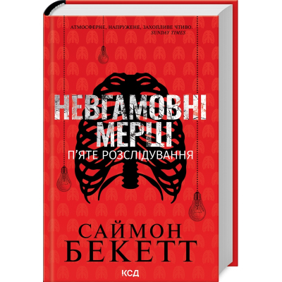 Книга Невгамовні мерці. П'яте розслідування - Саймон Бекетт КСД (9786171513143)