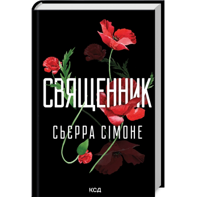 Книга Священник. Книга 1 - Сьєрра Сімоне КСД (9786171512511)