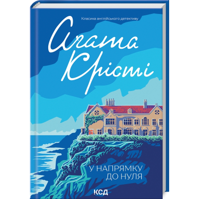 Книга У напрямку до нуля - Агата Крісті КСД (9786171513150)