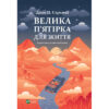 Книга Велика п'ятірка для життя - Джон П. Стрелекі Vivat (9786171707146)