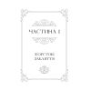 Книга Балада про недовго й нещасливо - Стефані Ґарбер Vivat (9786171707986)