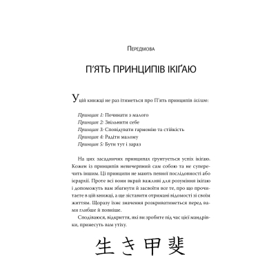 Книга Маленька книжка ікіґаю. Секрети щастя по-японському - Кен Моґі Видавництво РМ (9786178373139)