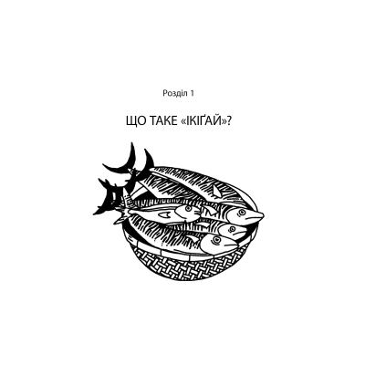 Книга Маленька книжка ікіґаю. Секрети щастя по-японському - Кен Моґі Видавництво РМ (9786178373139)