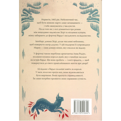Книга Відьми з Варде - Аня Берґман Видавництво РМ (9786178512644)