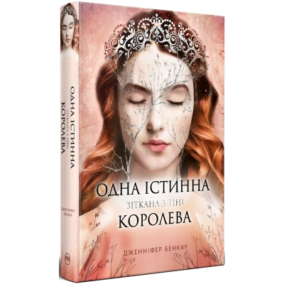 Книга Одна істинна королева. Книга 2. Зіткана з тіні - Дженніфер Бенкау Видавництво РМ (9786178373849)