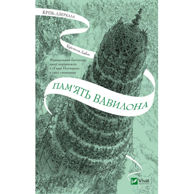 Книга Пам'ять Вавилона (Крізь дзеркала #3) - Крістелль Дабос Vivat (9786171707177)