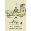 Книга Пан Щасливець - Джон Р. Р. Толкін Астролябія (9786176643043)