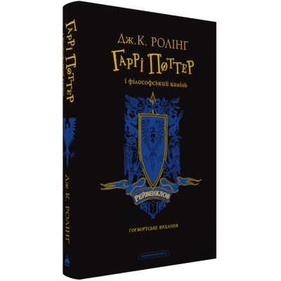 Книга Гаррі Поттер і філософський камінь. Рейвенклов. Гоґвортське видання - Джоан Ролінґ А-ба-ба-га-ла-ма-га (9786175852958)
