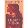 Книга Шкодуючи за тобою - Коллін Гувер Видавництво РМ (9786178426620)
