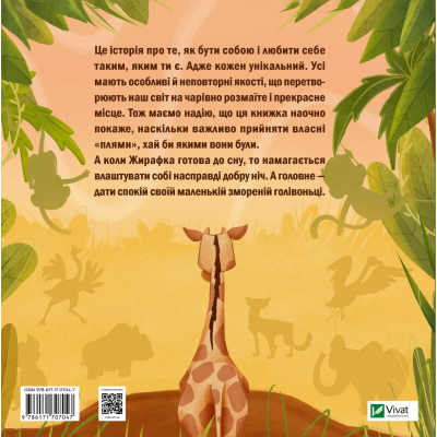 Книга Жирафка, яка полюбила свої плями Vivat (9786171707047)
