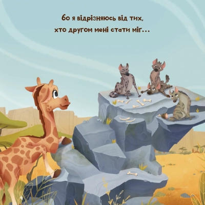 Книга Жирафка, яка полюбила свої плями Vivat (9786171707047)