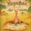 Книга Жирафка, яка полюбила свої плями Vivat (9786171707047)