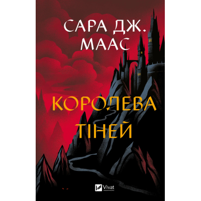 Книга Королева тіней (Трон зі скла #4) - Сара Дж. Маас Vivat (9786171707627)