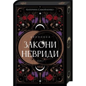 Книга Божевільний корабель. Торговці з живих кораблів. Книга 2 - Робін Гобб КСД (9786171512634)