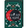 Книга Двоповня. Судні дні в Кабірії. Том 2 - Катерина Самойленко КСД (9786171512542)
