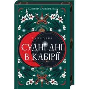 Книга Божевільний корабель. Торговці з живих кораблів. Книга 2 - Робін Гобб КСД (9786171512634)