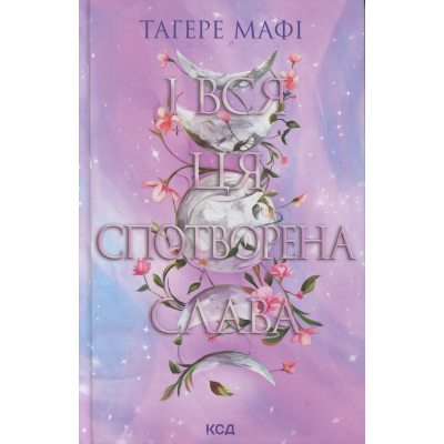 Книга І вся ця спотворена слава. Книга 3 - Тагере Мафі КСД (9786171513044)