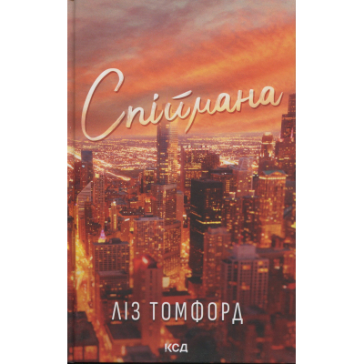 Книга Спіймана. Місто вітрів. Книга 3 - Ліз Томфорд КСД (9786171513334)