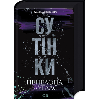 Книга Сутінки. Книга 4 - Пенелопа Дуглас КСД (9786171513327)