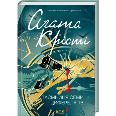 Книга Таємниця семи циферблатів - Агата Крісті КСД (9786171513372)
