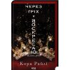 Книга Через гріх я воскресаю. Частина 2 - Кора Райлі КСД (9786171512580)