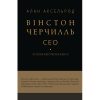 Книга Вінстон Черчилль, СЕО. 25 уроків лідерства для бізнесу - Алан Аксельрод BookChef (9786175483763)