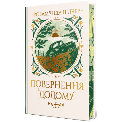 Книга Повернення додому - Розамунда Пілчер Видавництво РМ (9786178426064)