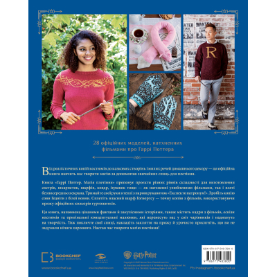 U1058696_3big Книга Гаррі Поттер. Магія плетіння. Офіційна книга плетених моделей за мотивами улюблених фільмів BookChef (9786175483800)