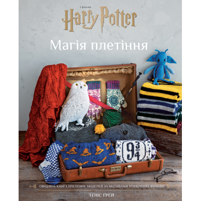 U1058696_big Книга Гаррі Поттер. Магія плетіння. Офіційна книга плетених моделей за мотивами улюблених фільмів BookChef (9786175483800)
