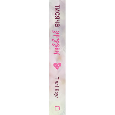 U1058709_2big Книга Тисяча друзок - Тіллі Коул BookChef (9786175484265)